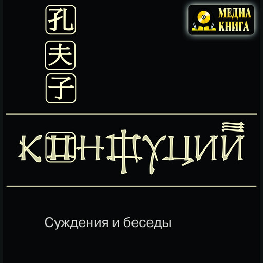 Суждения и беседы