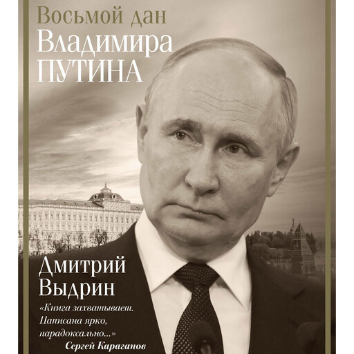 Восьмой дан Владимира Путина, Дмитрий Выдрин