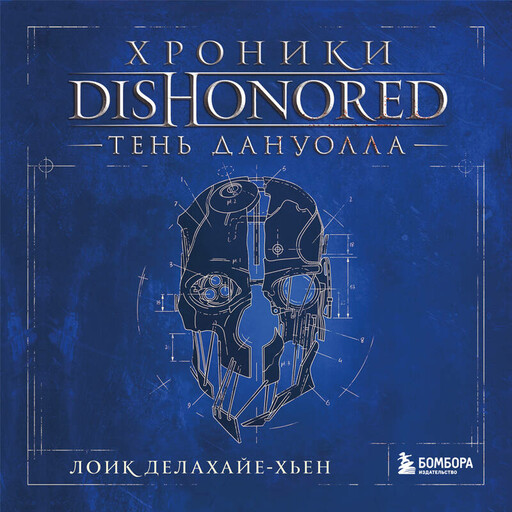 Хроники Dishonored. Тень Дануолла