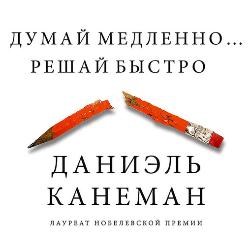 Думай медленно... Решай быстро