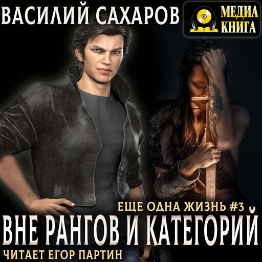 Вне рангов и категорий. Серия "Еще одна жизнь". Книга #3.