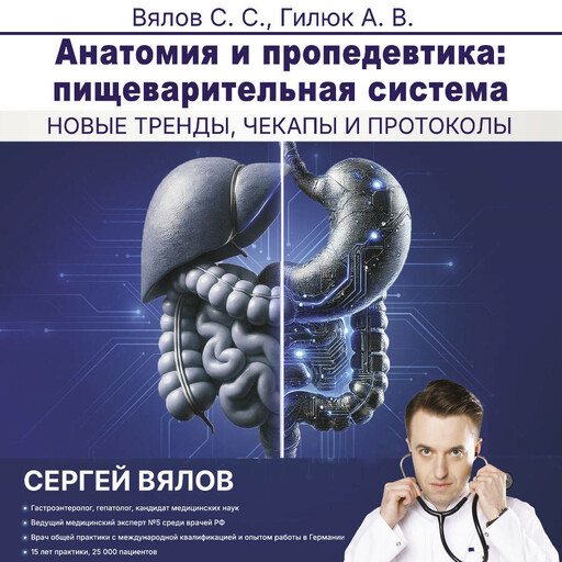 Анатомия и пропедевтика: пищеварительная система, Сергей Вялов, Гилюк Анастасия
