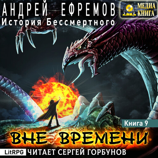 История Бессмертного-9. Вне времени. Серия "История Бессмертного". Книга #9.