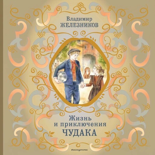 Жизнь и приключения чудака