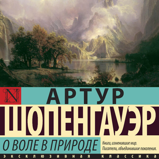 О воле в природе