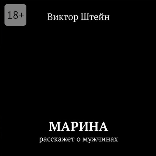Марина расскажет о мужчинах, Виктор Штейн