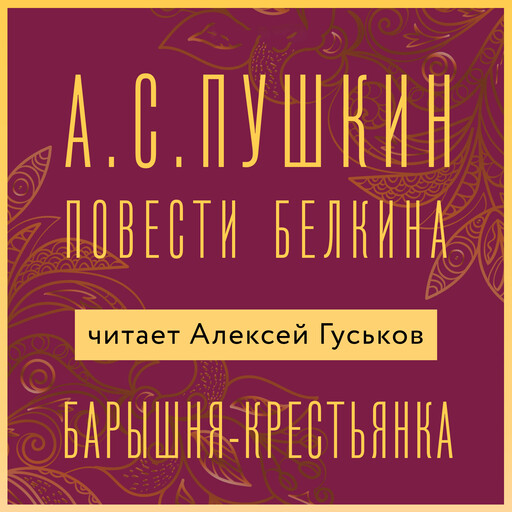 Барышня-крестьянка, Александр Пушкин