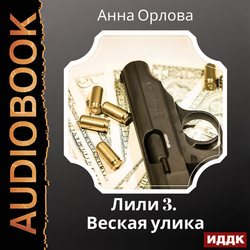 Лили. Дело 3. Веская улика