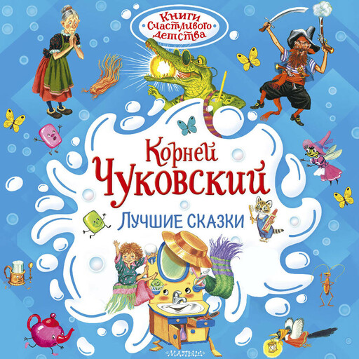 Лучшие сказки