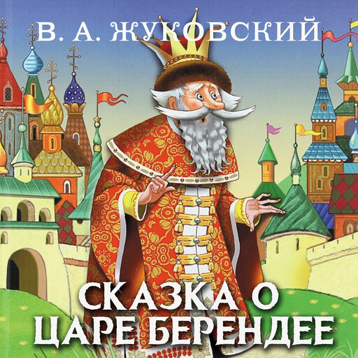 Сказка о царе Берендее, Василий Жуковский