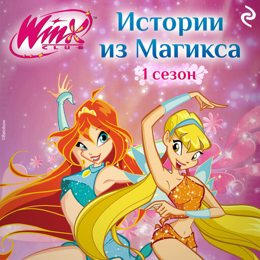 Winx. Истории из Магикса, 