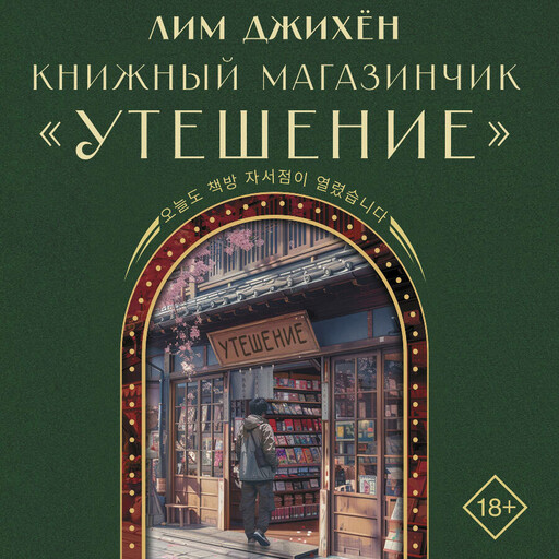 Книжный магазинчик "Утешение"