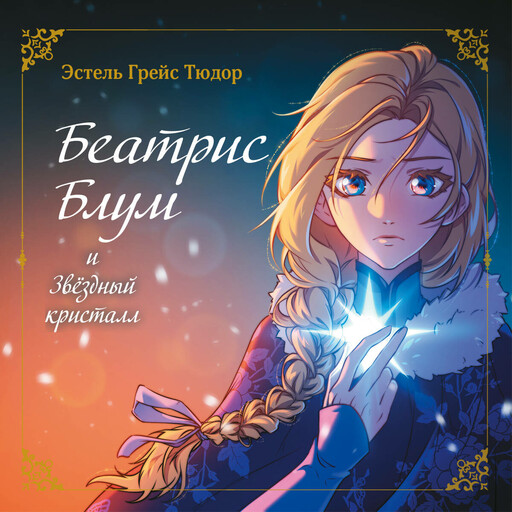 Беатрис Блум и Звёздный кристалл