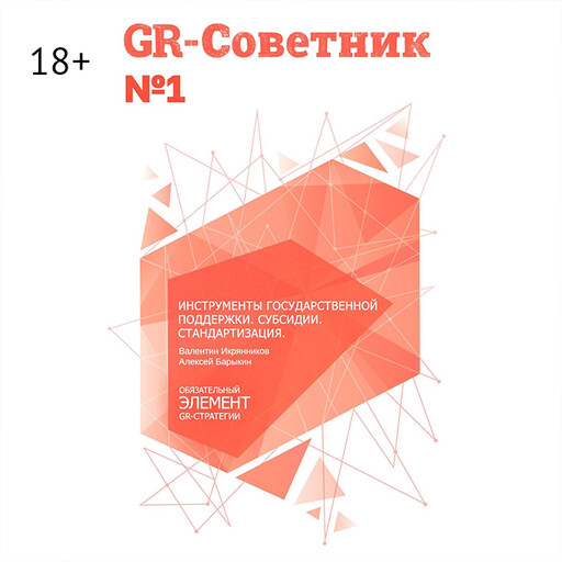 GR-Советник №1