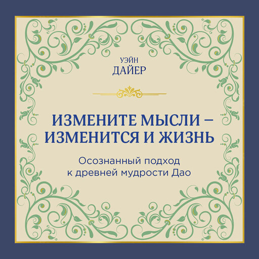 Измените мысли - изменится и жизнь. Осознанный подход к древней мудрости ДАО