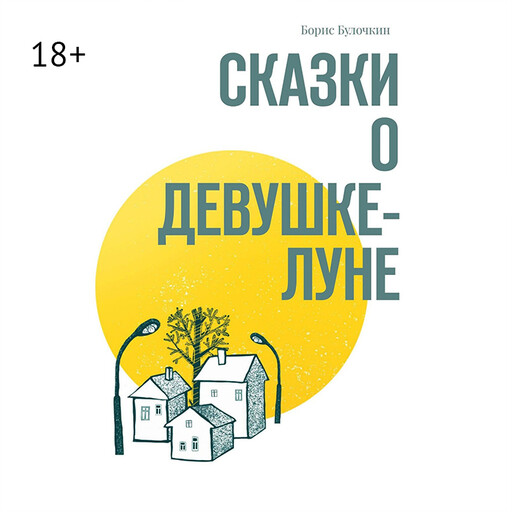 Сказки о Девушке-Луне