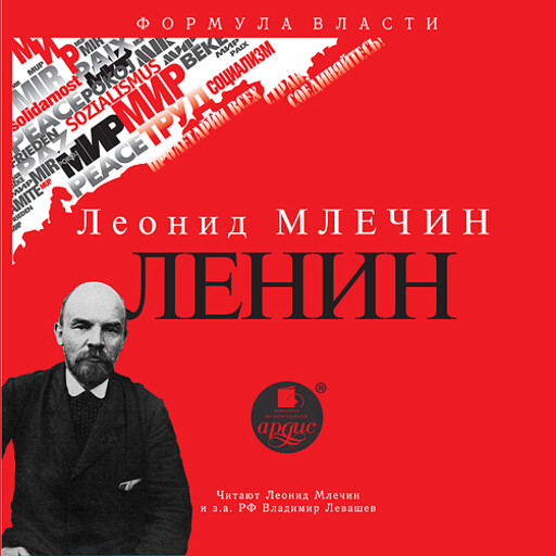 Ленин, Леонид Млечин