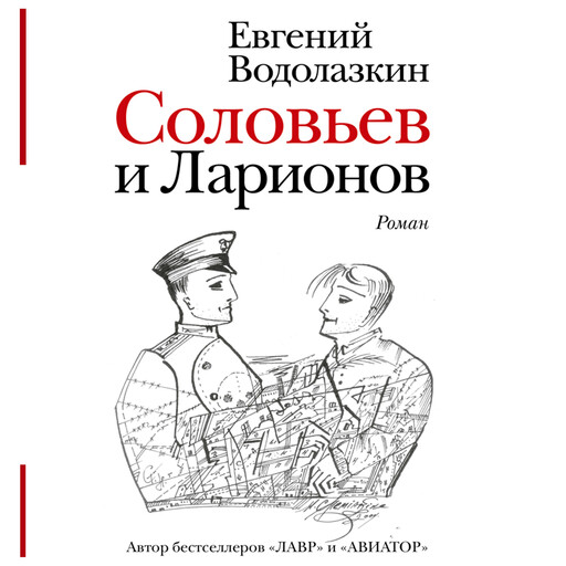 Соловьев и Ларионов