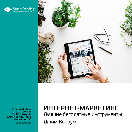 Интернет-маркетинг: лучшие бесплатные инструменты. Джим Кокрум. Ключевые идеи книги, Smart Reading