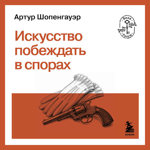 Искусство побеждать в спорах