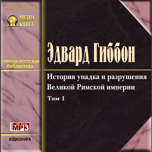 История упадка и разрушения Римской империи, т.1, Эдвард Гиббон