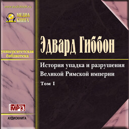 История упадка и разрушения Римской империи