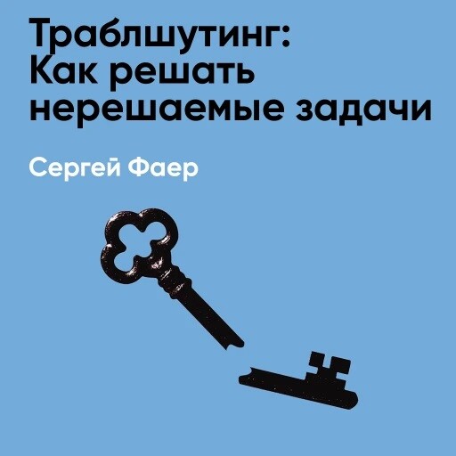 Траблшутинг: Как решать нерешаемые задачи, посмотрев на проблему с другой стороны (краткое изложение)