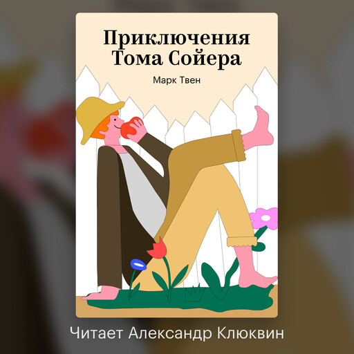 Приключения Тома Сойера
