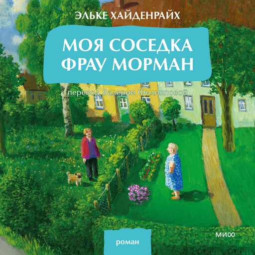 Моя соседка фрау Морман, Эльке Хайденрайх
