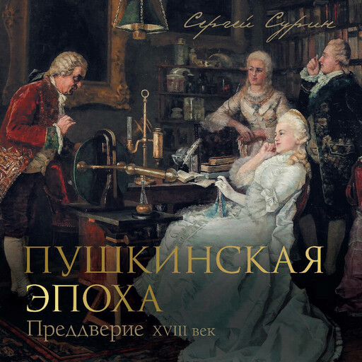 Пушкинская эпоха: преддверие. XVIII век