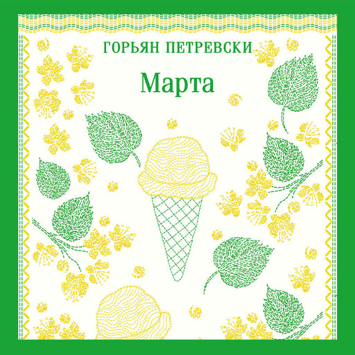 Марта