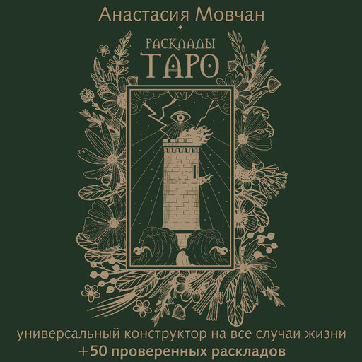 Расклады Таро. Универсальный конструктор на все случаи жизни (+50 проверенных раскладов)