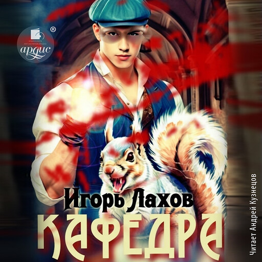Кафедра. Книга 2