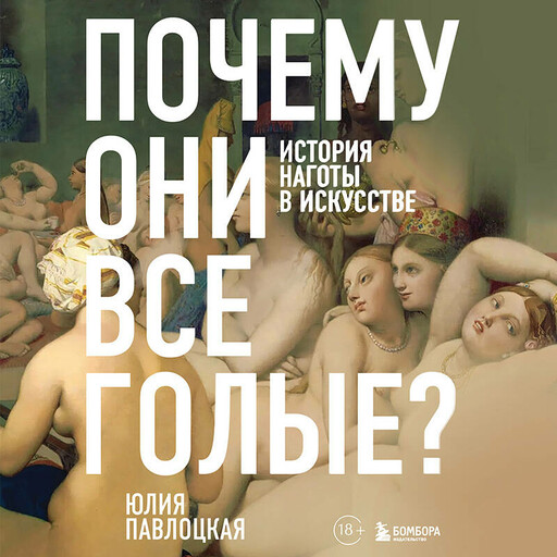 Почему они все голые? История наготы в искусстве