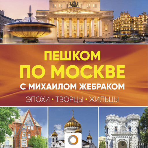 Пешком по Москве с Михаилом Жебраком, Михаил Жебрак