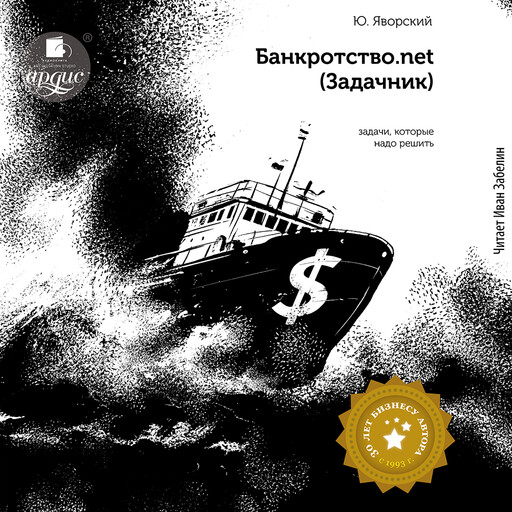 Банкротство.net (Задачник), Юрий Яворский