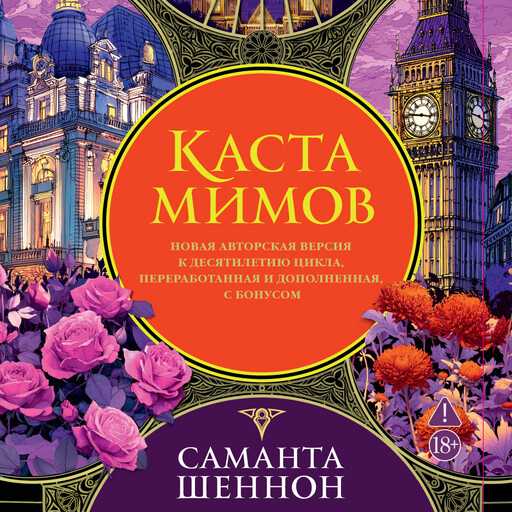 Каста мимов