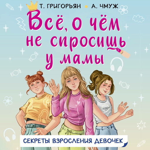 Всё, о чём не спросишь у мамы