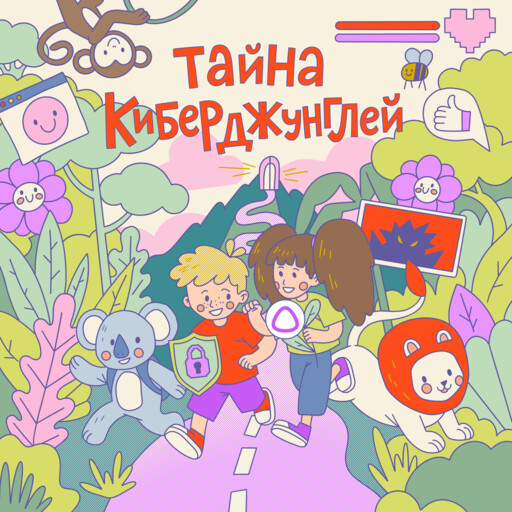 Тайна киберджунглей