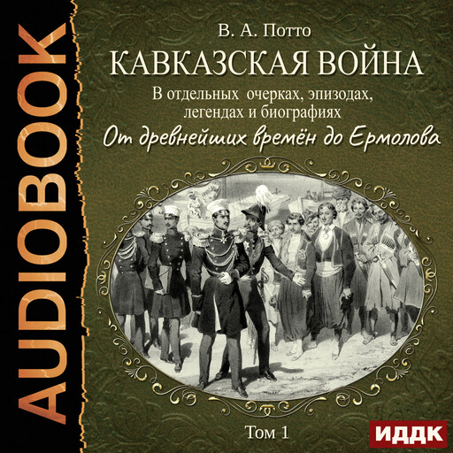 Кавказская война в отдельных очерках, эпизодах, легендах и биографиях. Том 1. От древнейших времён до Ермолова, Василий Потто