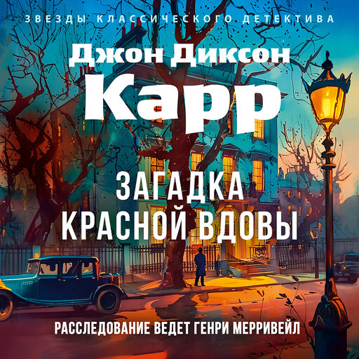 Загадка Красной Вдовы