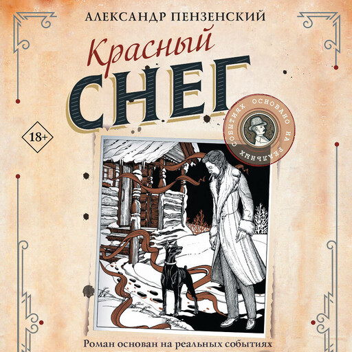 Красный снег