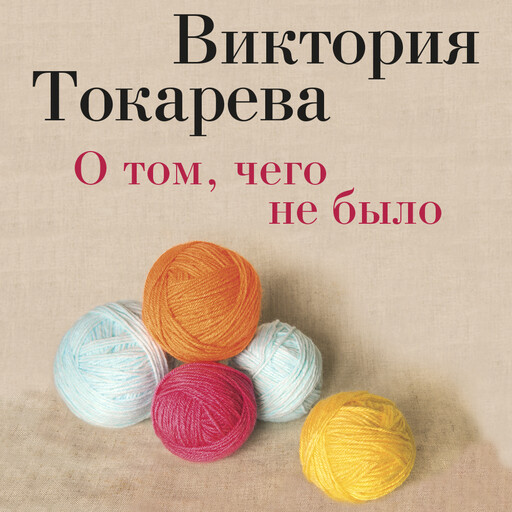О том, чего не было