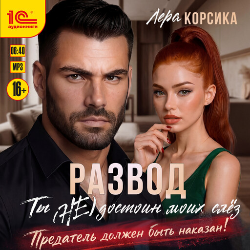 Развод. Ты (не) достоин моих слез!