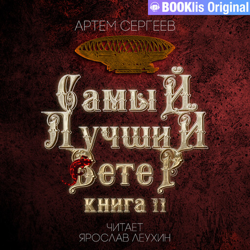 Самый лучший ветер 2, Артём Сергеев
