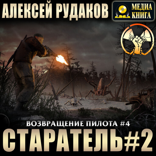 Старатель. Книга #2. Серия "Возвращение пилота". Книга #4.