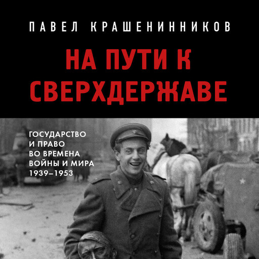 На пути к сверхдержаве. Государство и право во времена войны и мира (1939-1953), Крашенинников П.В.