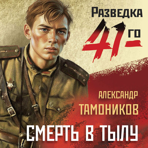 Смерть в тылу