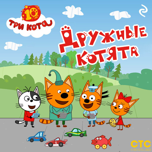 Три кота. Дружные котята