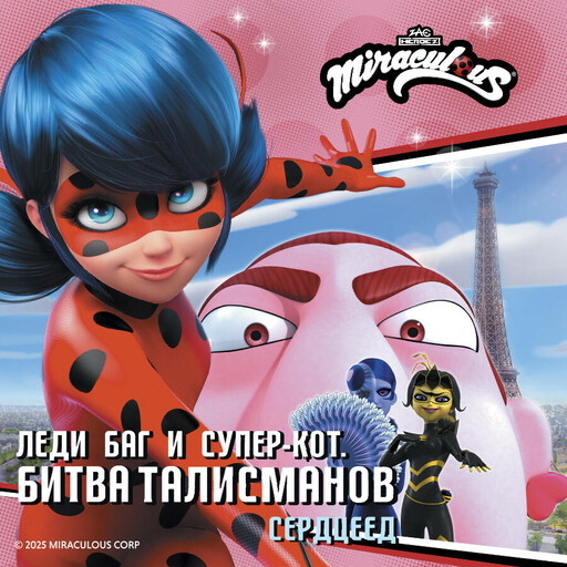 Леди Баг и Супер-Кот. Битва талисманов. Сердцееды